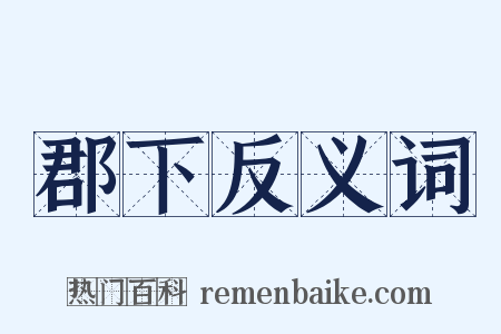郡下反义词是什么意思的图片
